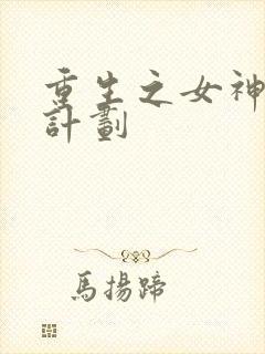 重生之女神养成计划