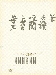 母上俘虏笔趣阁免费阅读封面