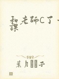 和老师C了一节课