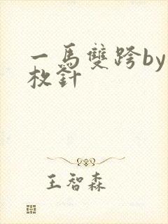 一马双跨by折枚针