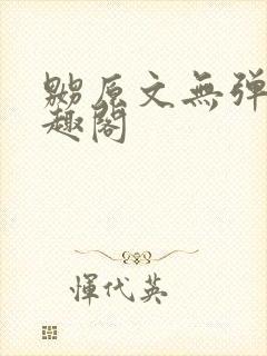 嬲原文无弹窗笔趣阁