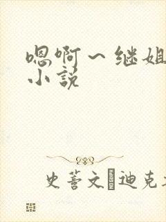 嗯啊～继姐夫h小说