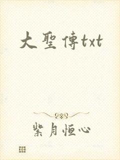大圣传txt封面