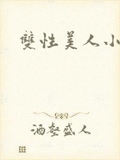 双性美人小说