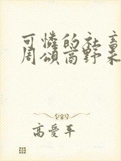 可怜的社畜by周颂商野未删减