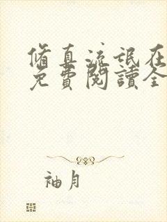 修真流氓在都市免费阅读全文最新章节封面