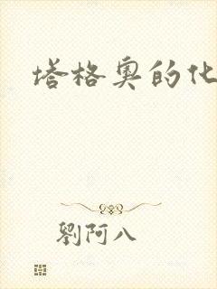 塔格奥的化身封面