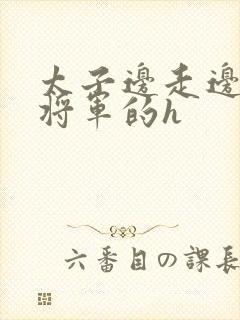 太子边走边挺进将军的h封面