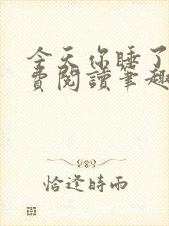 今天你睡了吗免费阅读笔趣阁封面