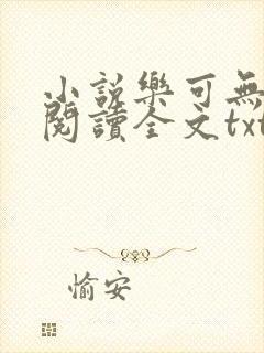 小说乐可无弹窗阅读全文txt金银花