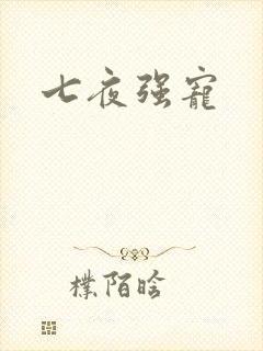 七夜强宠封面