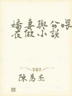 娇妻与公喂奶夜夜做小说封面