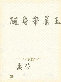 随身带着玉如意