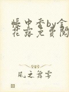 帐中香by金银花露免费阅读
