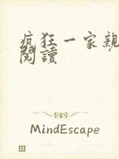 疯狂一家亲全文阅读