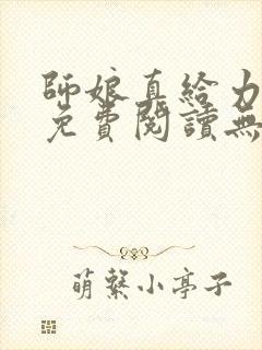 师娘真给力全文免费阅读无弹窗笔趣阁