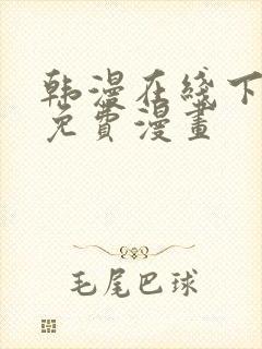 韩漫在线下拉式免费漫画封面