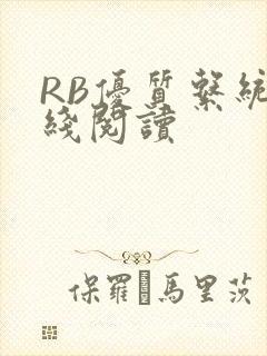 RB优质系统在线阅读