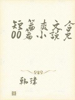 短篇爽文合集500篇小说免费阅读