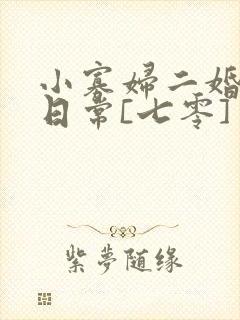 小寡妇二婚娇宠日常[七零] 溯时