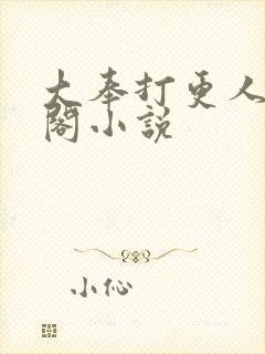 大奉打更人笔趣阁小说