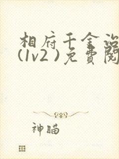 相府千金治病记(1v2 )免费阅读封面