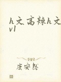 h文高辣h文1v1封面
