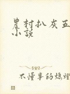 农村扒灰五十篇小说