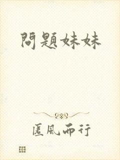 问题妹妹