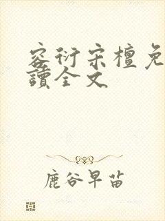 容衍宋檀免费阅读全文