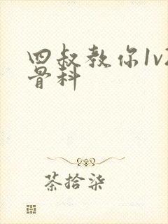 四叔教你1v2骨科