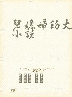 儿媳妇的大奶子小说封面