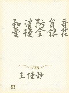 和消防员哥哥恋爱后金银花趣笔阁