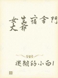 女生宿舍门房秦大爷