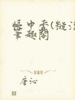 帐中香(糙汉)笔趣阁