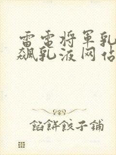 雷电将军乳液狂飙乳液网站