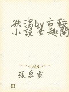 欲渴by市鞍马小说笔趣阁免费阅读封面