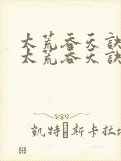 太荒吞天诀免费太荒吞天诀