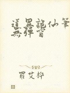 道异诡仙笔趣阁无弹窗