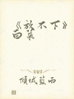 《放不下》半截白菜