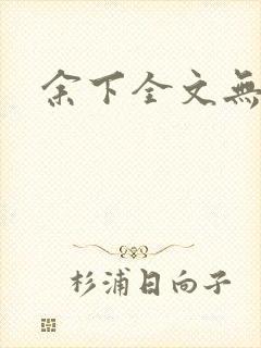 余下全文无防盗