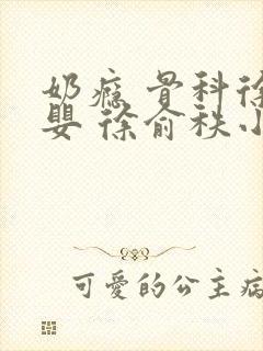 奶瘾 骨科徐行婴 徐俞秩小说