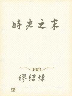 时光之末