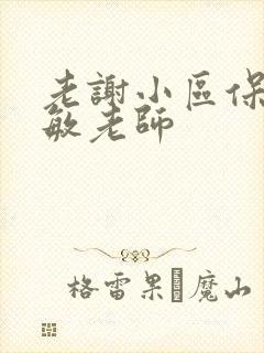 老谢小区保安赵敏老师