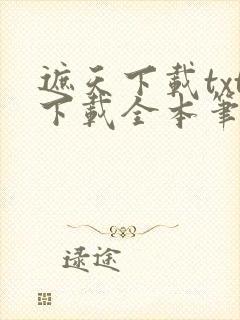 遮天下载txt下载全本笔趣阁