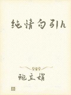 纯情勾引h