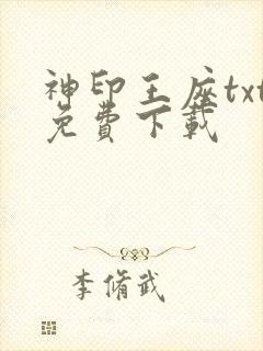 神印王座txt免费下载