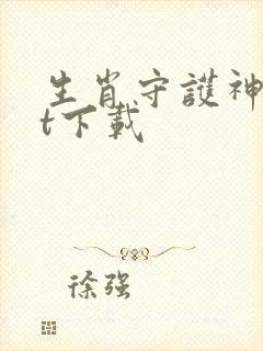 生肖守护神txt下载