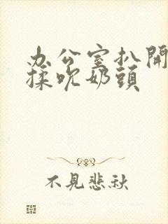 办公室扒开奶罩揉吮奶头