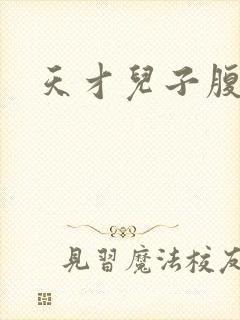 天才儿子腹黑爹